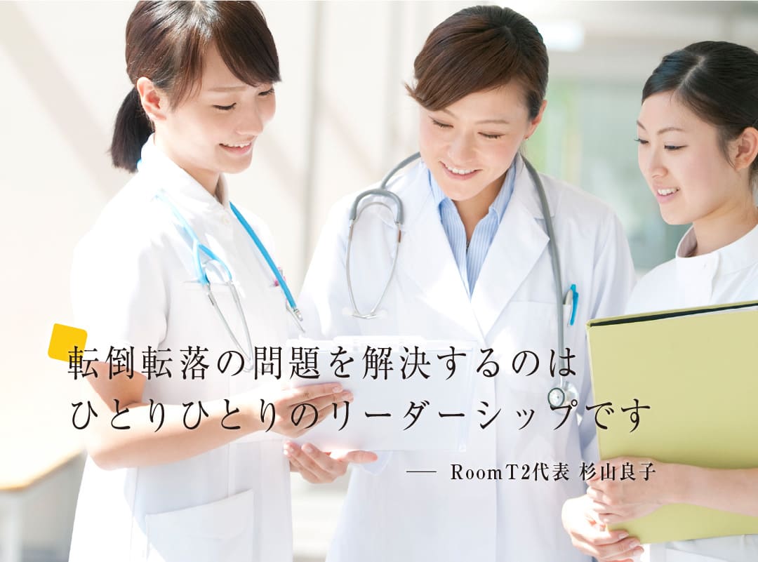 転倒転落の問題を解決するのは、ひとりひとりのリーダーシップです